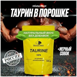 Энергетик Таурин 100 г (100 порций по 1000 мг), Taurine Mister Prot, Без добавок