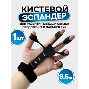 Эспандер для пальцев рук кистевой 9,5 кг чёрный