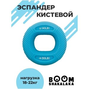 Эспандер кистевой Boomshakalaka, нагрузка 18-22.5 кг, цвет голубой