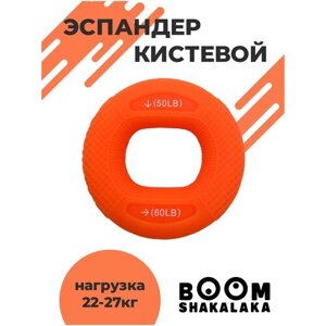 Эспандер кистевой Boomshakalaka, нагрузка 22,5-27 кг, цвет оранжевый