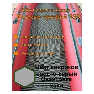 Эва коврик в лодку Роджер трофей 330