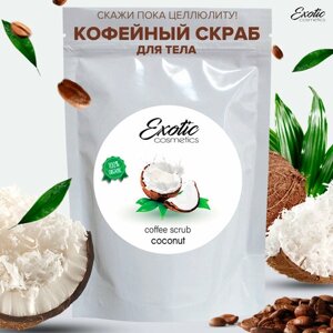 EXOTIC COSMETICS Кофейный антицеллюлитный cкраб для тела с натуральными маслами "Кокос", 220гр
