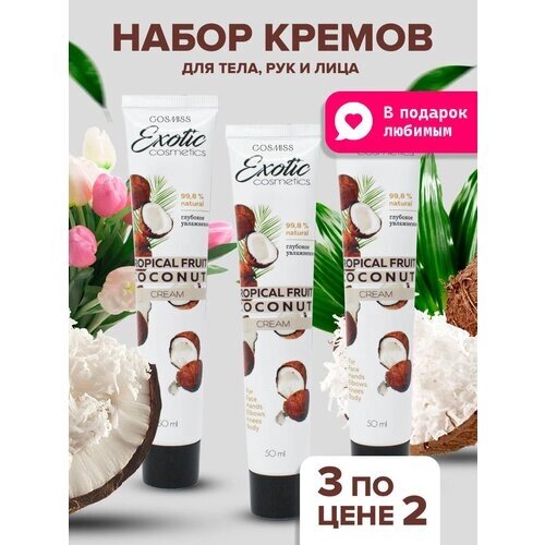 EXOTIC COSMETICS Набор 3 шт, увлажняющий питательный и защитный крем для лица, рук и тела с кокосом, 50 мл. Глубокое увлажнение"натуральный крем