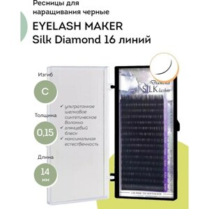 EYELASH MAKER Ресницы для наращивания черные Silk Diamond 16 линий C 0,15 14 мм