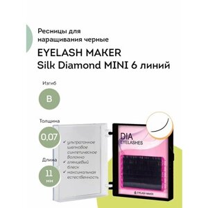 EYELASH MAKER Ресницы для наращивания черные Silk Diamond MINI 6 линий B 0,07 11 мм