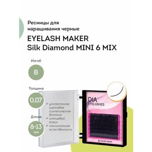 EYELASH MAKER Ресницы для наращивания черные Silk Diamond MINI 6 линий B 0,07 MIX (8-13)