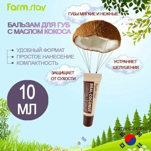 FARMSTAY Гигиеническая помада бальзам для губ с кокосом Real Coconut Essential Lip Balm, 10ml