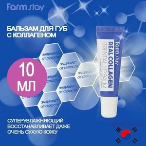 FARMSTAY Гигиеническая помада бальзам для губ увлажняющий с коллагеном Real Collagen Essential Lip Balm, 10ml