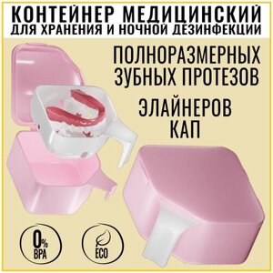 FFT, Контейнер для хранения зубных протезов полноразмерных, ночная обработка, дезинфекция в растворах,2х модульный (с решеткой для слива), Ash Pink