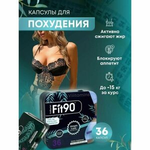 Fit 90 - капсулы для похудения жиросжигатель