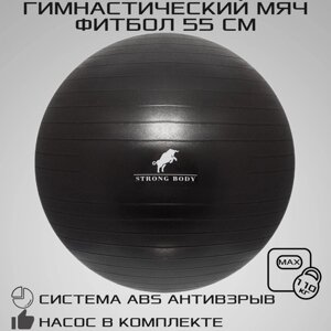 Фитбол 55 см ABS антивзрыв STRONG BODY, черный, насос в комплекте (гимнастический мяч для фитнеса)