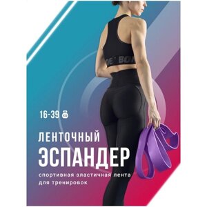 Фитнес резинка, Shark Fit, Ленточный эспандер для подтягивания, Спортивная эластичная лента для тренировок, фиолетовая, 16-39 кг