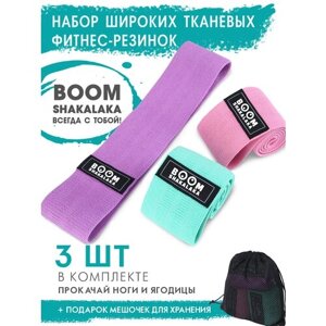 Фитнес-резинки тканевые Boomshakalaka широкие, набор из 3 шт. мешочек,38 х 8см, нагрузка 10-15кг,14-22кг,20-32кг/эспандеры для йоги/эспандер тканевый