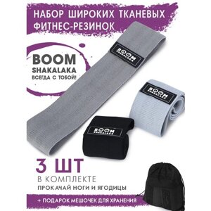 Фитнес-резинки тканевые Boomshakalaka широкие, набор из 3 шт. мешочек,38 х 8см, нагрузка 10-15кг,14-22кг,20-32кг/эспандеры для йоги/эспандер тканевый