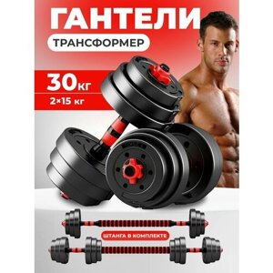 FitnessLive Гантели набор 2 гантели по 15 кг. штанга. Гантели разборные (цемент/пластик/метал), общий вес 30кг