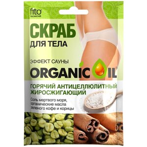 Fito косметик скраб для тела Organic Oil эффект сауны 100 мл