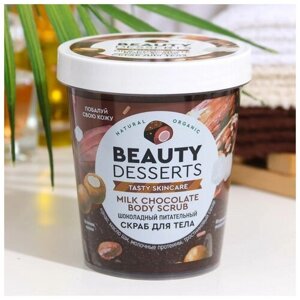 Fitoкосметик Скраб для тела Beauty Desserts шоколадный, питательный, 230 мл