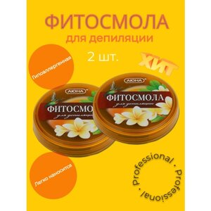 Фитосмола аюна для ручной работы, смола для депиляции 2 штуки по 170 г (340 гр.)