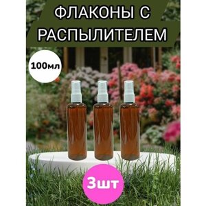 Флаконы с распылителем, коричневые,100мл,3шт