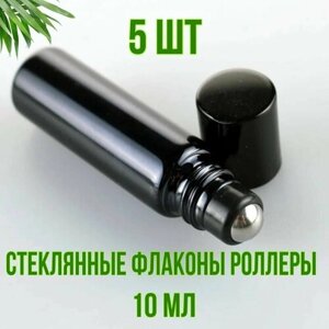 Флаконы с роликом 10 мл, набор 5 штук, для эфирных масел, из толстого стекла, чёрные