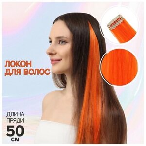 FlashMe Локон накладной, прямой волос, на заколке, 50 см, 5 гр, цвет оранжевый