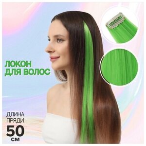 FlashMe Локон накладной, прямой волос, на заколке, 50 см, 5 гр, цвет зелёный
