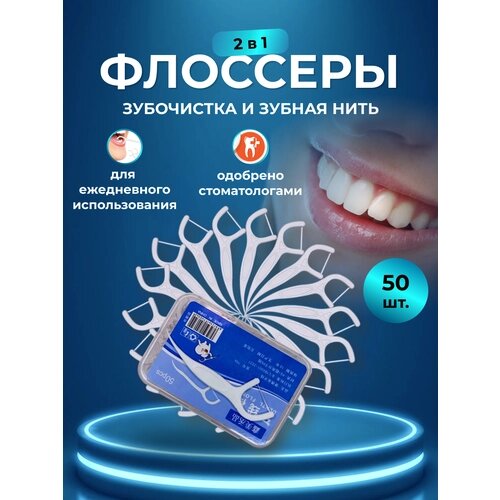 Флоссеры для чистки зубов с зубочисткими 50 шт. (1уп.)