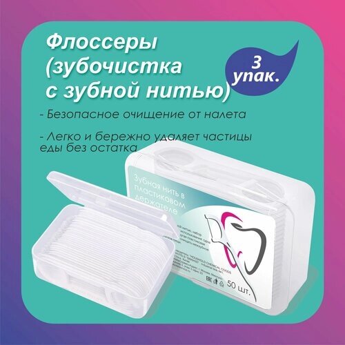 Флоссеры для чистки зубов / Зубная нить в пластиковом держателе 150 шт. (3 упак.)