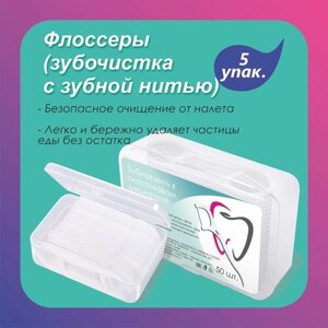 Флоссеры для чистки зубов / Зубная нить в пластиковом держателе 250 шт. (5 упак.)
