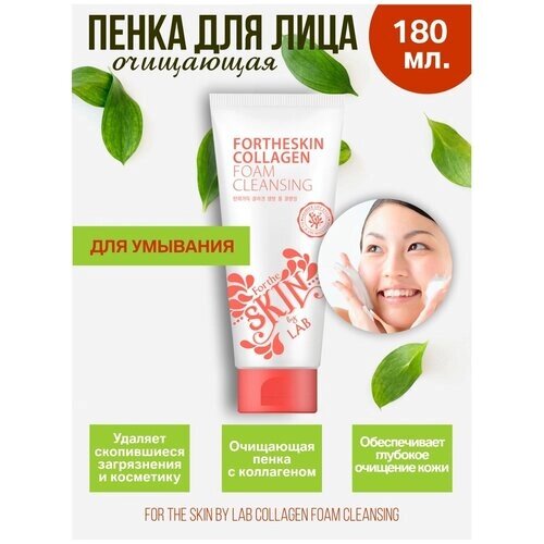Fortheskin Пенка для умывания лица Collagen Foam Cleansing очищающая, антивозрастная с коллагеном Корея (azia4you)