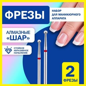 Фрезы алмазные для маникюра и педикюра шар 2шт 3,3мм набор для профессионального маникюрного аппарата, дизайна, полировки ногтей, кожи и кутикулы