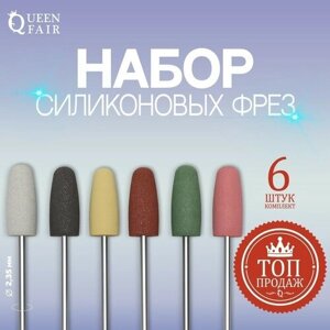 Фрезы для аппаратного маникюра Queen fair Фрезы силиконовые для полировки, в чехле, 6 шт, d = 10 мм, разноцветные