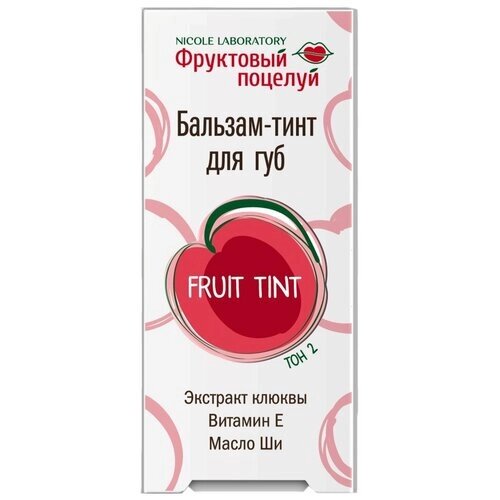 Фруктовый поцелуй Бальзам-тинт для губ Fruit tint тон 2