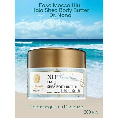 Гало Масло Ши для тела Доктор Нона/Halo Shea Body Butter Dr. Nona