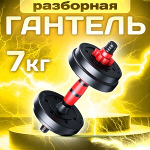 Гантель титан разборная для фитнеса 1 шт. по 7 кг