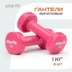 Гантели для фитнеса виниловые набор гантелей STARFIT DB-101 1 кг, розовый, 2 шт