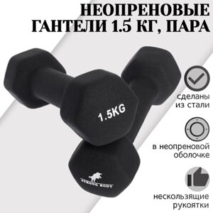 Гантели неопреновые 1.5 кг 2 шт STRONG BODY, черные (гантель для спорта и фитнеса 1,5 кг, пара)