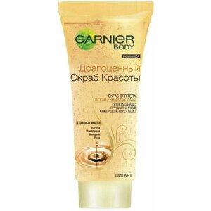 GARNIER скраб для тела Драгоценный скраб красоты, 200мл