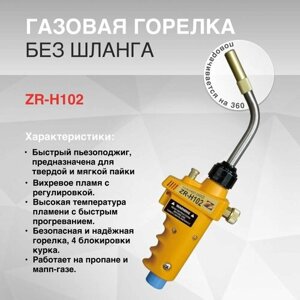 Газовая горелка ZR-H102 без шланга