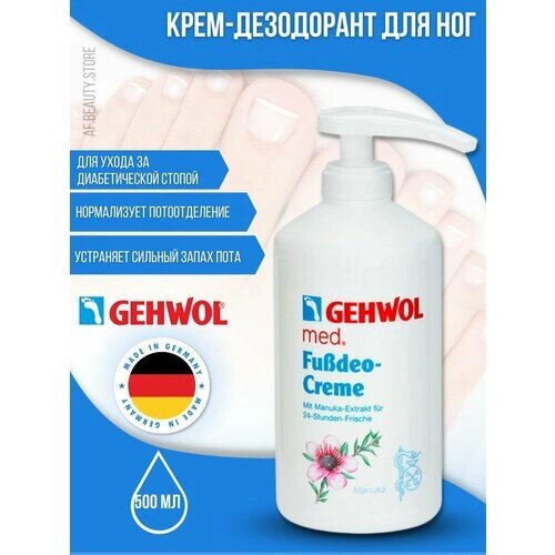 Gehwol Deodorant foot cream - Крем-дезодорант 500 мл