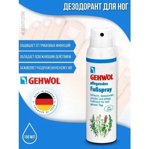 Gehwol Fubspray Sensitive - Дезодорант для ног 150 мл