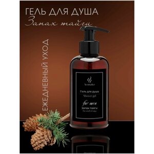 Гель для душа мужской с аромамаслами "Запах тайги" AROMAKO 300 мл, гель для душа c ароматическим маслом для мужчин