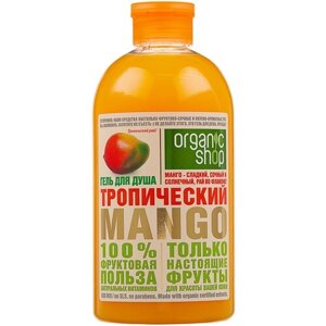 Гель для душа Organic Shop Фрукты Тропический Mango, 500 мл, 550 г