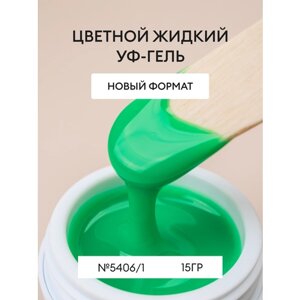 Гель для маникюра и педикюра/цветной уф-гель для моделирования/жидкий гель для наращивания №5406/1