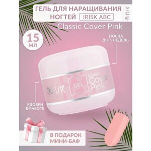 Гель для наращивания моделирования ногтей база укрепление Classic Cover Pink темно-розовый Irisk, 15 мл.