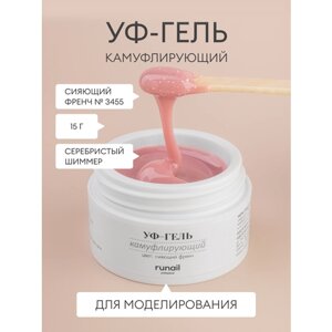 Гель для ногтей/УФ-гель камуфлирующий/гель для наращивания и моделирования/камуфлирующий гель для маникюра с шиммером