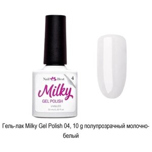 Гель-лак Nail Best Milky Gel Polish 04, 10 g/молочный