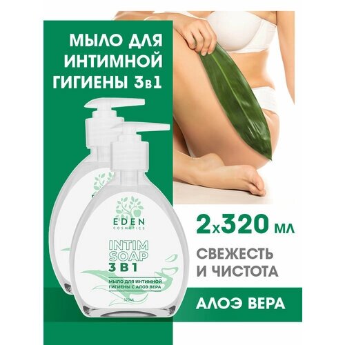 Гель мыло для интимной гигиены EDEN 3 в 1 с молочной кислотой и алоэ-вера 320мл 2 штуки