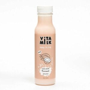Гель-шейк VitaMilk для душа, Кокос и молоко, 350 мл