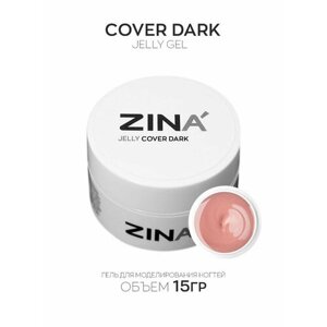 Гель - желе Zina Cover Dark - 15 грамм, Гель - желе